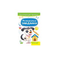 Багаторазові прописи Розвивальні завдання Песик укр.