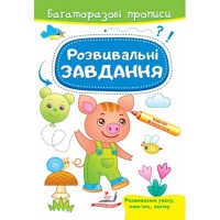 Багаторазові прописи Розвивальні завдання Порося укр.