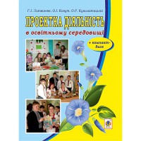 Проектна діяльність в освітньому середовищі + компакт-диск
