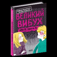 Великий вибух Барбара Космовська