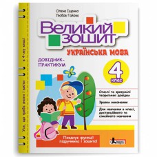 НУШ 4 класс Большая тетрадь по украинскому языку