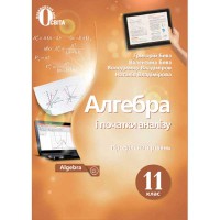 Алгебра Підручник 11 кл. Профільний рівень Бевз Г.П. (Укр)