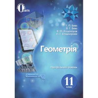 Геометрия Учебник 11 кл. Бевз Г.П. Профильный уровень (Укр)