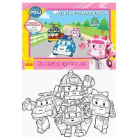 Водная раскраска Команда спасателей Robocar Poli укр