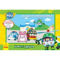 Водная раскраска В городе друзей Robocar Poli укр