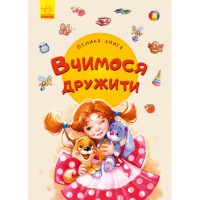 Велика книга Вчимося дружити укр