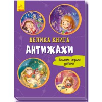 Велика книга Антижахи укр