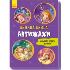 Большая книга Антиужасы рус