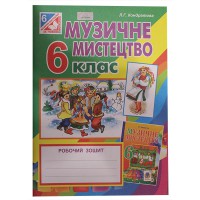 Музичне мистецтво Робочий зошит 6 кл до підр. Кондратової Л.Г.