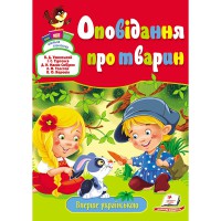 Веселка Оповідання про тварин укр.