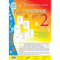 Українська мова Гра Поетичне лото 2кл.