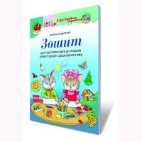 Зошит для підготовки руки до письма дітей. Бондаренко. Старший дошк.вік