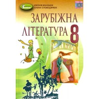 Зарубіжна література Підручник 8 кл. Волощук Е. (Укр) 2021