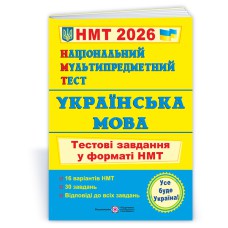 НМТ 2026 Украинский язык Тестовые задания