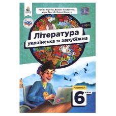НУШ 6 кл. Українська та зарубіжна література Підручник Яценко частина 1