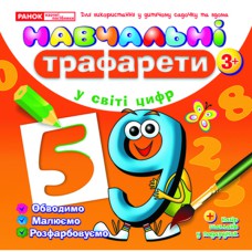 Учебные трафареты в мире Цифр 3+