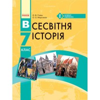 Всемирная история 7 кл. Гиссем О.В., Мартынюк А.А. (укр)