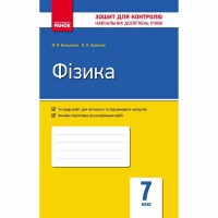 Контроль навчальних досягнень Фізика 7 кл. (Укр)