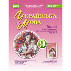 НУШ 9 кл. Українська мова Зошит для підсумкового оцінювання О.В.Заболотний