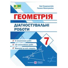 НУШ 7 кл. Геометрія Діагностувальні роботи Генденштейн