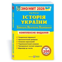 ЗНО 2026 Історія України Комплексне видання