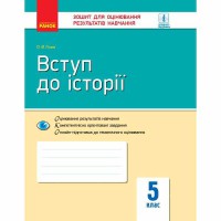 Контроль навчальних досягнень Вступ до історії 5 кл. (Укр)