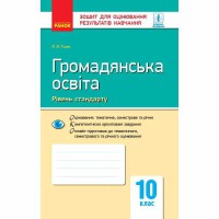 Контроль учебных достижений Гражданское образование 10 кл. Уровень стандарта (Укр)