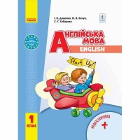 НУШ 1 кл. Англійська мова Підручник Start up + аудіосупровід Доценко І.В.(Укр)