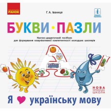 НУШ 1 кл. Букви-пазли Наочно-дидактичний посібник Іваниця Г.А.