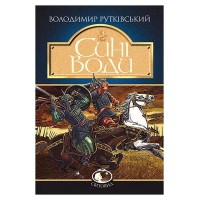 Исторический роман Синие воды Рутковский
