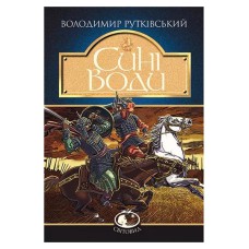 Історичний роман Сині води Рутківський