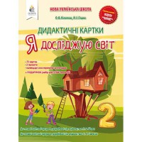 НУШ 2кл. Я досліджую світ Дидактичні картки (Укр)