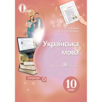 Украинский язык Учебник 10 кл. Ворон А.А. Профильный уровень (Укр)