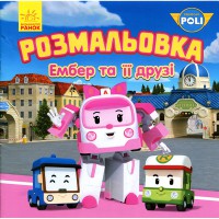 Раскраска Эмбер и ее друзья Robocar Poli укр