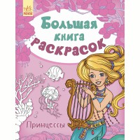 Большая книга раскрасок Принцессы рус