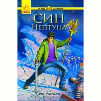 Герої Олімпу Син Нептуна книга 2 укр