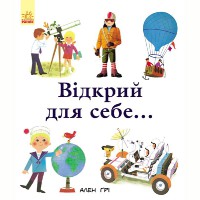 Енциклопедії Алена Ґрі Відкрий для себе укр.