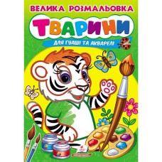 Велика розмальовка ТВАРИНИ для гуаші та акварелі