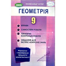 Геометрія Вправи, самостійні роботи, тематичні контрольні роботи  9 кл. Істер О.С.
