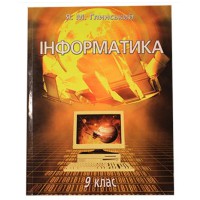 Інформатика Підручник  9 кл. Глинський Я.М.