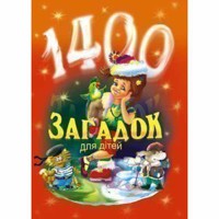 1400 загадок для дітей