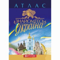 Атлас знайомтесь Україна