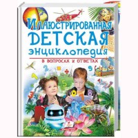 Подарункова енциклопедія Ілюстрована дитяча енциклопедія (рус)