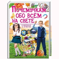 Подарункова енциклопедія Чомучка про все на світі (рус)