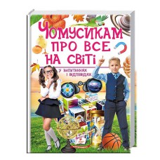 Подарункова енциклопедія Чомусикам про все на світі (укр)