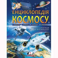 Подарункова енциклопедія Енциклопедія космосу