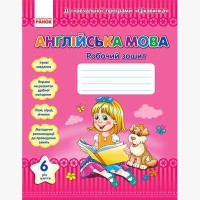 Англійська мова робочий зошит. Програма Цікавинки 6 рік життя