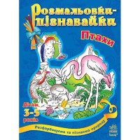 Книга розмальовки-пізнавайки Птахи(у)