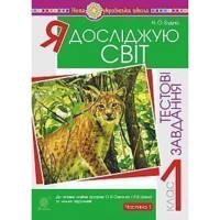 НУШ 1кл. Я досліджую світ Тестові завдання Частина 1