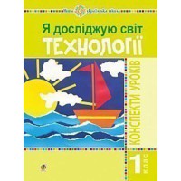 НУШ 1кл. Я досліджую світ Технології Конспекти уроків